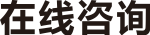 在線咨詢(xún)